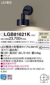 パナソニック LGB81621K ブラケット LED(温白色) 壁直付型 LED電球交換型 ブラック