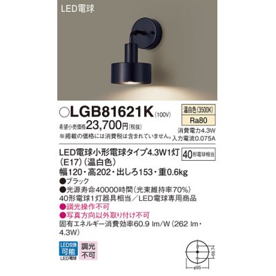 画像1: パナソニック LGB81621K ブラケット LED(温白色) 壁直付型 LED電球交換型 ブラック