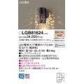 パナソニック　LGB81624ブラケット壁直付型 LED (電球色) 白熱電球25形1灯器具相当 ダークブラウンメタリック