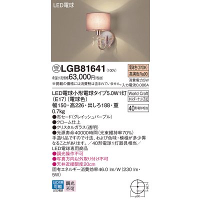 画像1: パナソニック　LGB81641　ブラケット ランプ同梱 LED(電球色) 壁直付型 World Craft(ワールドクラフト) グレイッシュパープル 受注品 [§]