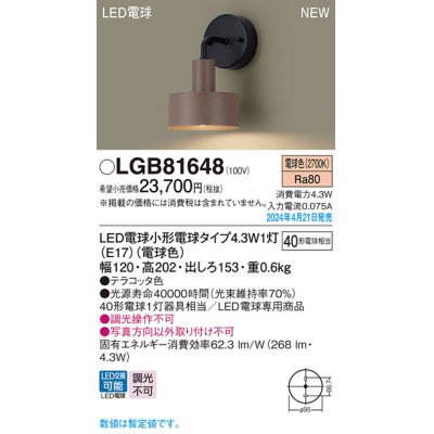 画像1: パナソニック LGB81648 ブラケット LED(電球色) 壁直付型 LED電球交換型 テラコッタ色