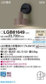 パナソニック LGB81649 ブラケット LED(温白色) 壁直付型 LED電球交換型 テラコッタ色