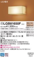 パナソニック　LGB81650F　ブラケット ランプ同梱 和風 LED(電球色) 壁直付型