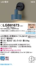 パナソニック LGB81673 ブラケット LED(電球色) 壁直付型 LED電球交換型 ネイビー