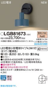 パナソニック LGB81673 ブラケット LED(電球色) 壁直付型 LED電球交換型 ネイビー