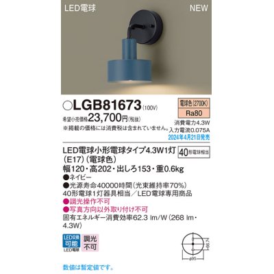 画像1: パナソニック LGB81673 ブラケット LED(電球色) 壁直付型 LED電球交換型 ネイビー