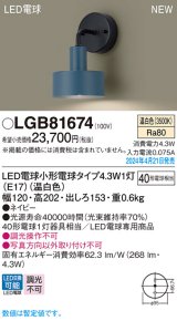 パナソニック LGB81674 ブラケット LED(温白色) 壁直付型 LED電球交換型 ネイビー