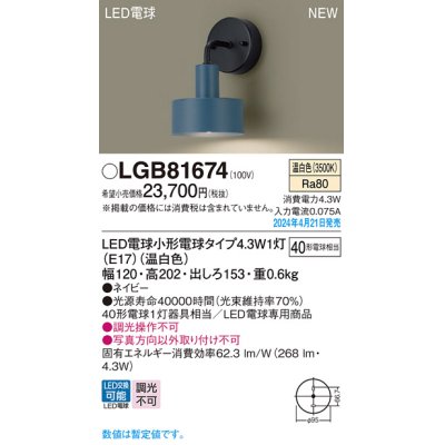 画像1: パナソニック LGB81674 ブラケット LED(温白色) 壁直付型 LED電球交換型 ネイビー