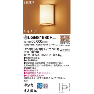 画像1: パナソニック　LGB81680F　ブラケット ランプ同梱 和風 LED(電球色) 壁直付型 上面一部開放型 はなさび(数寄屋) 秋田杉 受注品 [§]