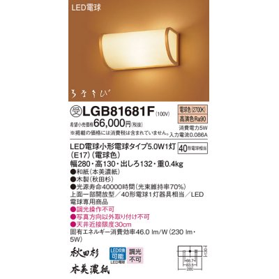 画像1: パナソニック　LGB81681F　ブラケット ランプ同梱 和風 LED(電球色) 壁直付型 上面一部開放型 はなさび(数寄屋) 秋田杉 受注品 [§]