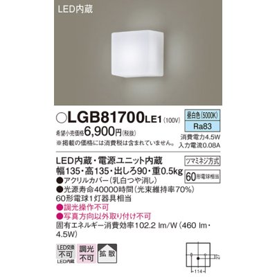 画像1: パナソニック　LGB81700LE1　ブラケット 壁直付型 LED(昼白色) 拡散タイプ 60形電球1灯器具相当