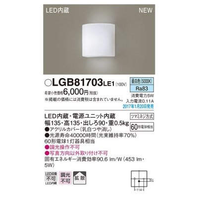 画像1: パナソニック　LGB81703LE1　ブラケット 壁直付型 LED(昼白色) 拡散タイプ 60形電球1灯器具相当