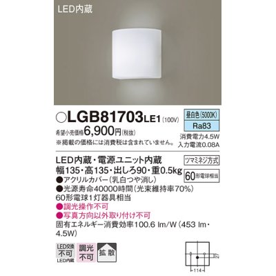 画像1: パナソニック　LGB81703LE1　ブラケット 壁直付型 LED(昼白色) 拡散タイプ 60形電球1灯器具相当