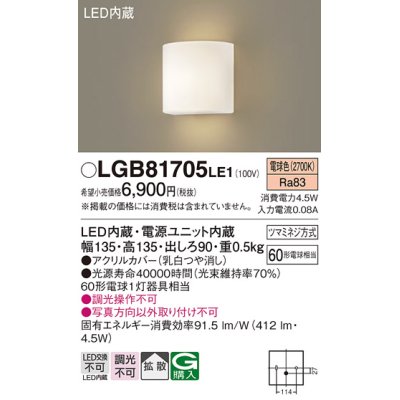 画像1: パナソニック　LGB81705LE1　ブラケット 壁直付型 LED(電球色) 拡散タイプ 60形電球1灯器具相当