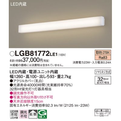 画像1: パナソニック　LGB81772LE1　ブラケット 壁直付型 LED(電球色) 拡散タイプ Hf蛍光灯32形1灯器具相当