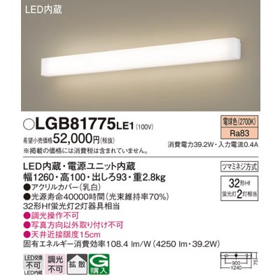 画像1: パナソニック　LGB81775LE1　ブラケット 壁直付型 LED(電球色) 拡散タイプ Hf蛍光灯32形2灯器具相当