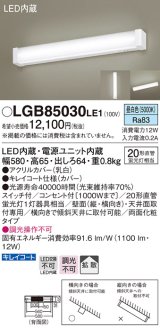 パナソニック　LGB85030LE1　ブラケットライト 天井直付型・壁直付型 LED(昼白色) 20形直管蛍光灯1灯相当・拡散