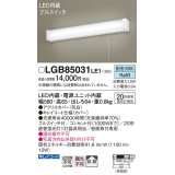 パナソニック　LGB85031LE1　ブラケットライト 壁直付型 LED(昼白色) 20形直管蛍光灯1灯相当・プルスイッチ付・拡散