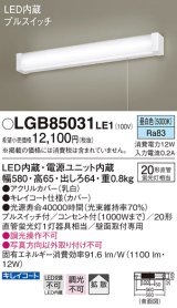 パナソニック　LGB85031LE1　ブラケットライト 壁直付型 LED(昼白色) 20形直管蛍光灯1灯相当・プルスイッチ付・拡散