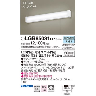 画像1: パナソニック　LGB85031LE1　ブラケットライト 壁直付型 LED(昼白色) 20形直管蛍光灯1灯相当・プルスイッチ付・拡散