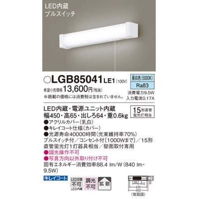 画像1: パナソニック　LGB85041LE1　ブラケット 壁直付型 LED（昼白色） 15形直管蛍光灯1灯相当 拡散タイプ ランプ同梱包