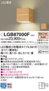 パナソニック LGB87000F ブラケット LED(電球色) 壁直付型 上面パネル下面カバー付(非密閉) LED電球交換型 木製