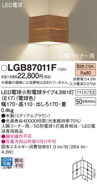 パナソニック LGB87011F ブラケット LED(電球色) 壁直付型 入隅コーナー用 LED電球交換型 木製