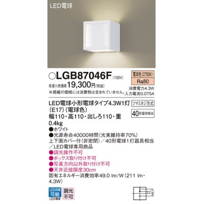 画像1: パナソニック LGB87046F ブラケット LED(電球色) 壁直付型 上下面カバー付(非密閉) LED電球交換型 ホワイト