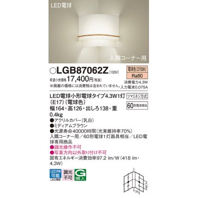 画像1: パナソニック LGB87062Z ブラケット LED(電球色) 壁直付型 入隅コーナー用 LED電球交換型 ミディアムブラウン