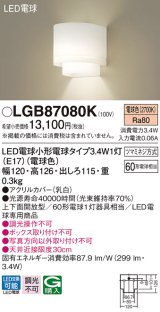 パナソニック　LGB87080K　ブラケット 壁直付型 LED(電球色) 60形電球1灯器具相当・上下面開放型