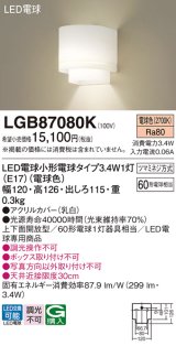 パナソニック　LGB87080K　ブラケット 壁直付型 LED(電球色) 60形電球1灯器具相当・上下面開放型