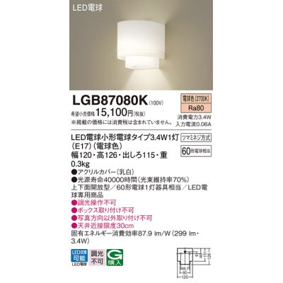 画像1: パナソニック　LGB87080K　ブラケット 壁直付型 LED(電球色) 60形電球1灯器具相当・上下面開放型