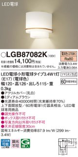 パナソニック　LGB87082K　ブラケット 壁直付型 LED(電球色) 60形電球1灯器具相当・上下面開放型 ミディアムブラウン