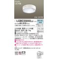 パナソニック　LGBC55003LE1　シーリングライト 天井直付型 LED(昼白色) 拡散 FreePa・ON/OFF・明るさセンサ ナノイー搭載