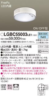パナソニック　LGBC55003LE1　シーリングライト 天井直付型 LED(昼白色) 拡散 FreePa・ON/OFF・明るさセンサ ナノイー搭載