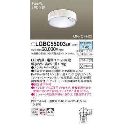 画像1: パナソニック　LGBC55003LE1　シーリングライト 天井直付型 LED(昼白色) 拡散 FreePa・ON/OFF・明るさセンサ ナノイー搭載