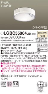 パナソニック　LGBC55004LE1　シーリングライト 天井直付型 LED(温白色) 拡散 FreePa・ON/OFF・明るさセンサ ナノイー搭載