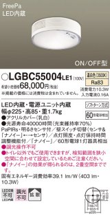 パナソニック　LGBC55004LE1　シーリングライト 天井直付型 LED(温白色) 拡散 FreePa・ON/OFF・明るさセンサ ナノイー搭載