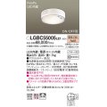 パナソニック　LGBC55005LE1　シーリングライト 天井直付型 LED(電球色) 拡散 FreePa・ON/OFF・明るさセンサ ナノイー搭載