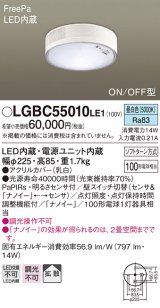 パナソニック　LGBC55010LE1　シーリングライト 天井直付型 LED(昼白色) 拡散 FreePa・ON/OFF・明るさセンサ ナノイー搭載