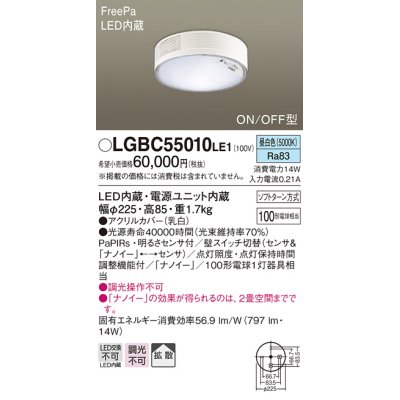 画像1: パナソニック　LGBC55010LE1　シーリングライト 天井直付型 LED(昼白色) 拡散 FreePa・ON/OFF・明るさセンサ ナノイー搭載
