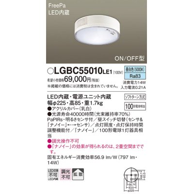 画像1: パナソニック　LGBC55010LE1　シーリングライト 天井直付型 LED(昼白色) 拡散 FreePa・ON/OFF・明るさセンサ ナノイー搭載