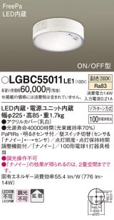 パナソニック　LGBC55011LE1　シーリングライト 天井直付型 LED(温白色) 拡散 FreePa・ON/OFF・明るさセンサ ナノイー搭載