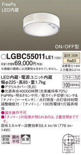 パナソニック　LGBC55011LE1　シーリングライト 天井直付型 LED(温白色) 拡散 FreePa・ON/OFF・明るさセンサ ナノイー搭載