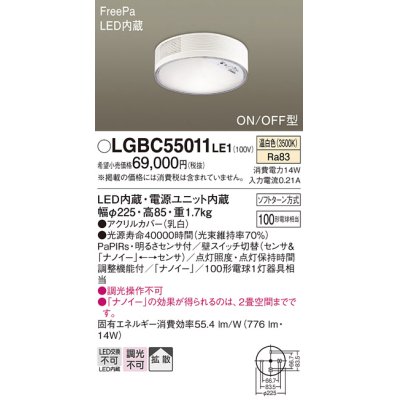 画像1: パナソニック　LGBC55011LE1　シーリングライト 天井直付型 LED(温白色) 拡散 FreePa・ON/OFF・明るさセンサ ナノイー搭載