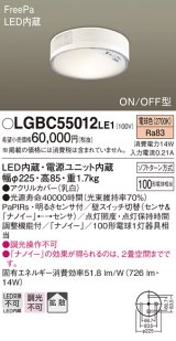 パナソニック　LGBC55012LE1　シーリングライト 天井直付型 LED(電球色) 拡散 FreePa・ON/OFF・明るさセンサ ナノイー搭載