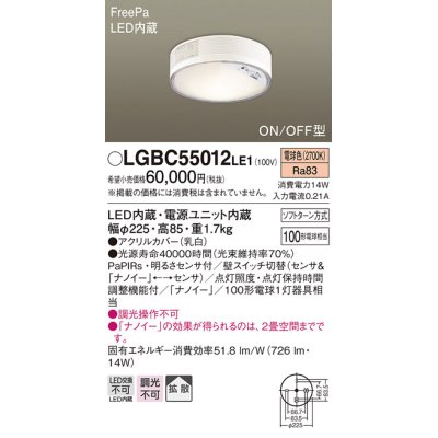 画像1: パナソニック　LGBC55012LE1　シーリングライト 天井直付型 LED(電球色) 拡散 FreePa・ON/OFF・明るさセンサ ナノイー搭載