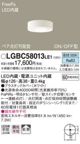 パナソニック　LGBC58013LE1　小型シーリングライト 天井直付型LED(昼白色) 拡散FreePa ペア点灯 ON/OFF型 明るさセンサ付
