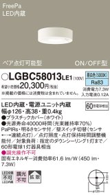 パナソニック　LGBC58013LE1　小型シーリングライト 天井直付型LED(昼白色) 拡散FreePa ペア点灯 ON/OFF型 明るさセンサ付