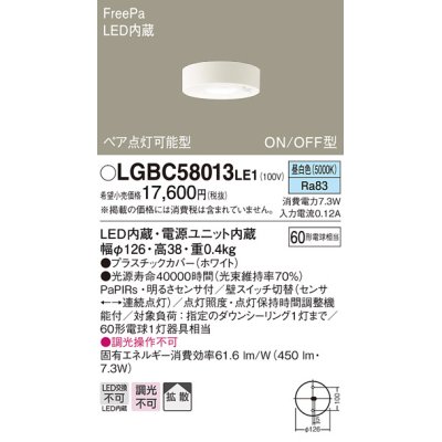 画像1: パナソニック　LGBC58013LE1　小型シーリングライト 天井直付型LED(昼白色) 拡散FreePa ペア点灯 ON/OFF型 明るさセンサ付